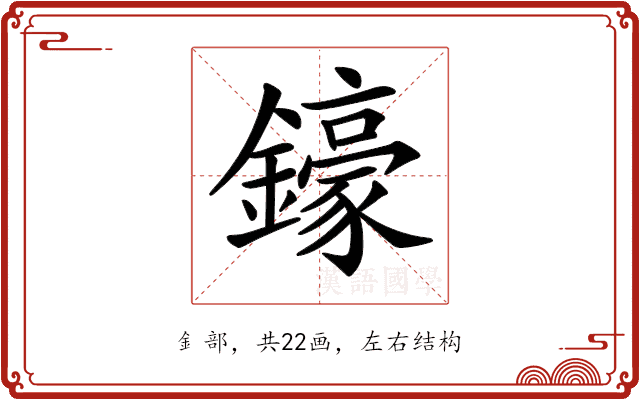 𨮙 𨮙