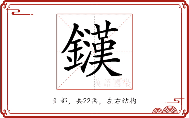 𨮟 𨮟