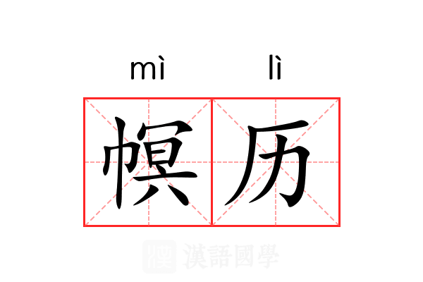幎历