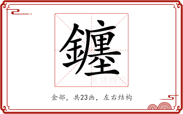 𨮻 𨮻