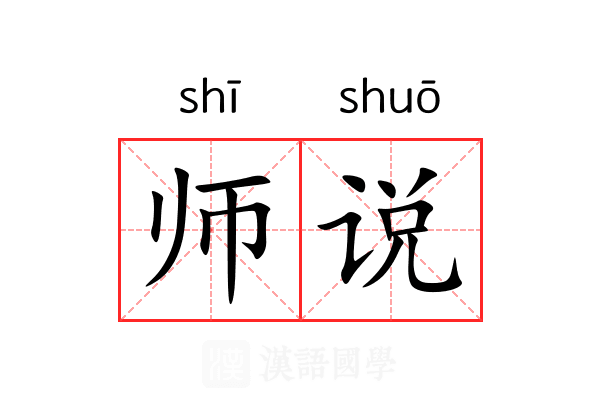 师说