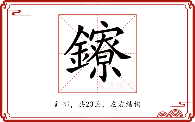 𨯈 𨯈