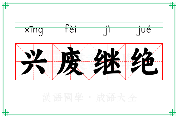 兴废继绝 兴废继绝