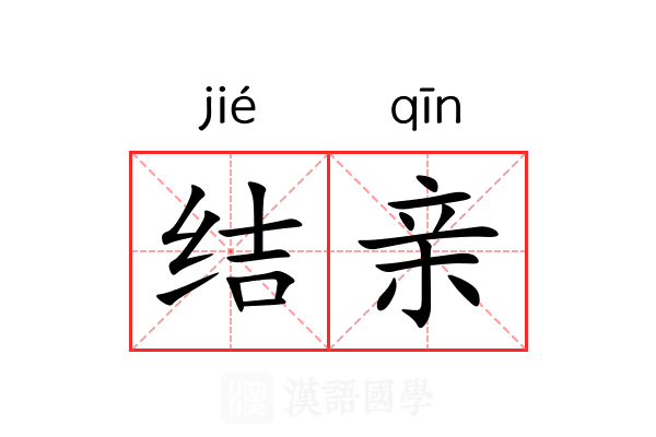结亲