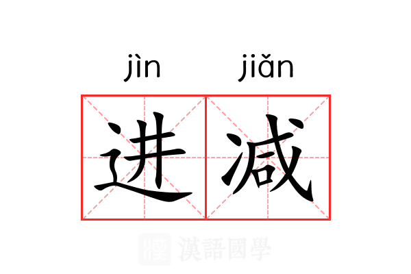 进减 进减