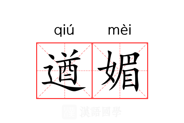 遒媚