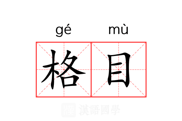 格目 格目