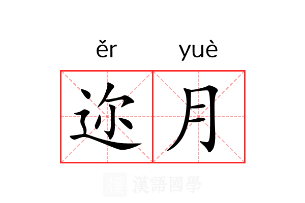 迩月