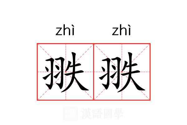 翐翐