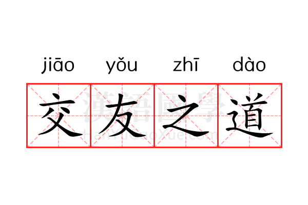 交友之道 交友之道
