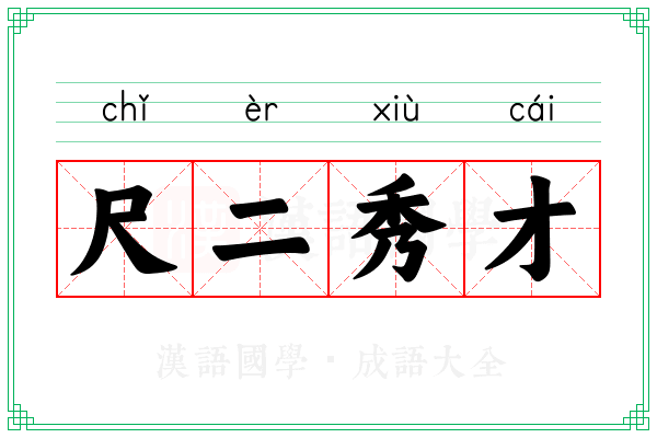 尺二秀才 尺二秀才