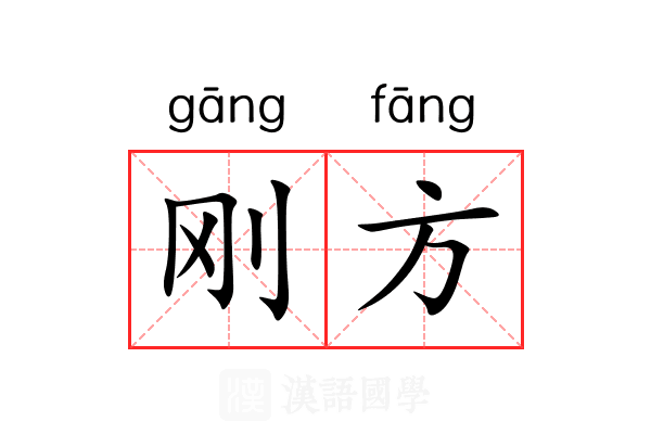 刚方 刚方