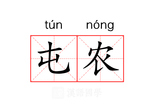屯农