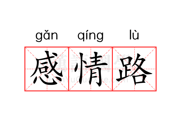 感情路 感情路