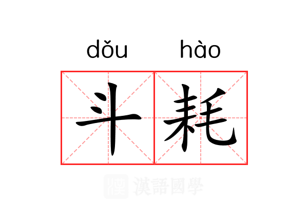 斗耗 斗耗