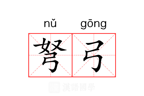弩弓