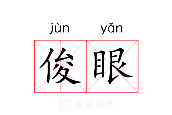 俊眼 俊眼