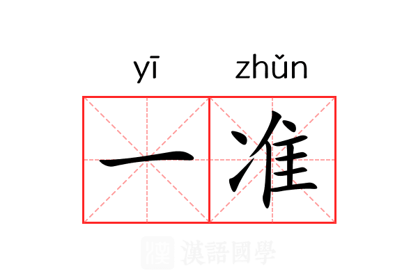 一准 一准
