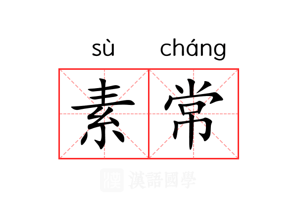 素常