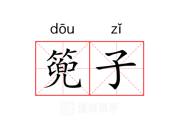 篼子 篼子
