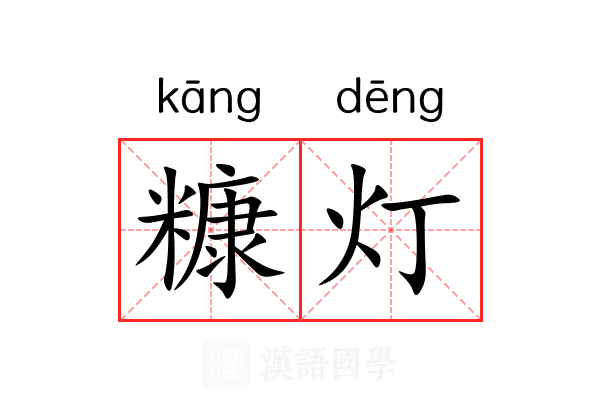 糠灯