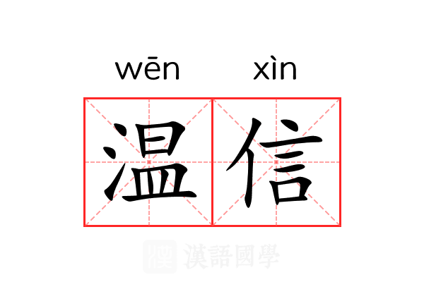 温信 温信