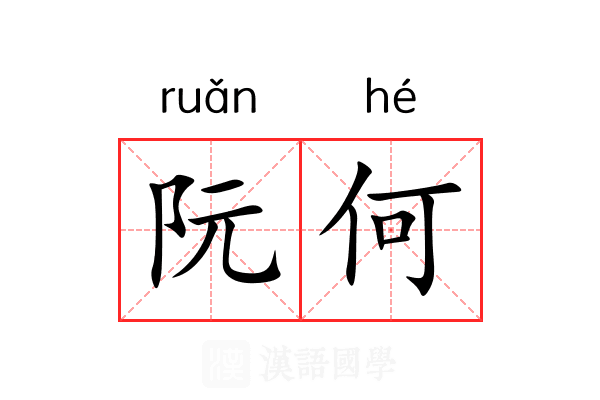 阮何