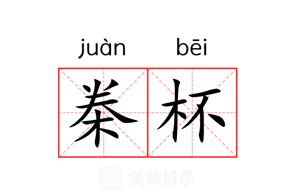 桊杯