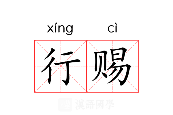 行赐 行赐