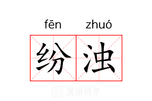 纷浊 纷浊