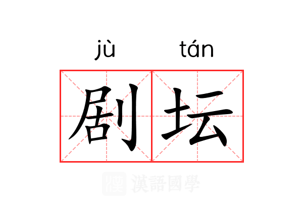 剧坛