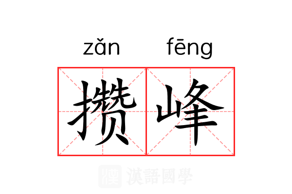攒峰