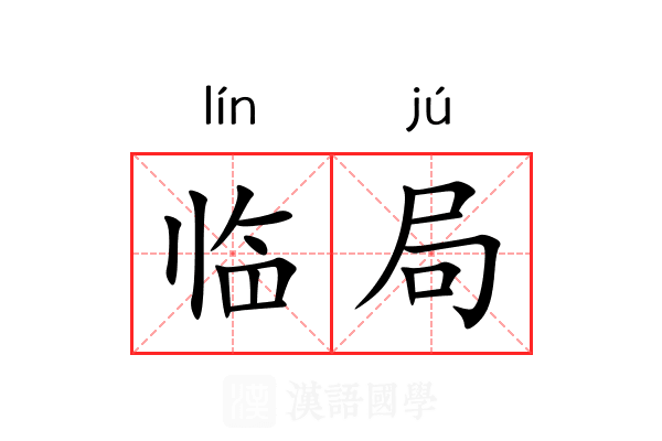 临局 临局