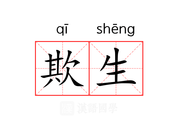 欺生 欺生