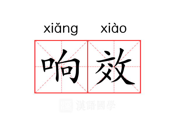 响效