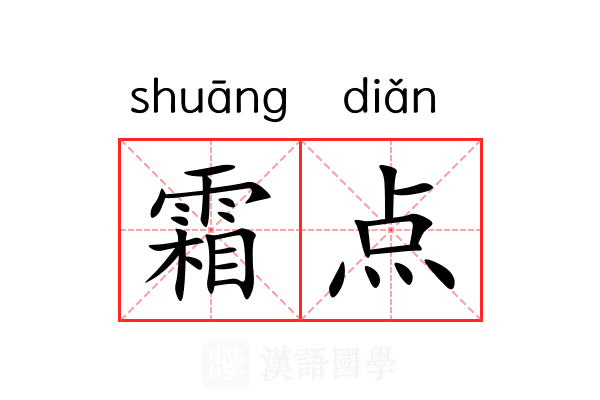 霜点