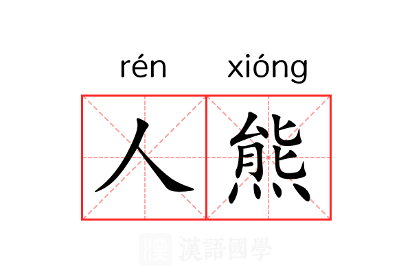 人熊 人熊