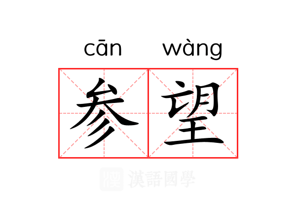 参望 参望
