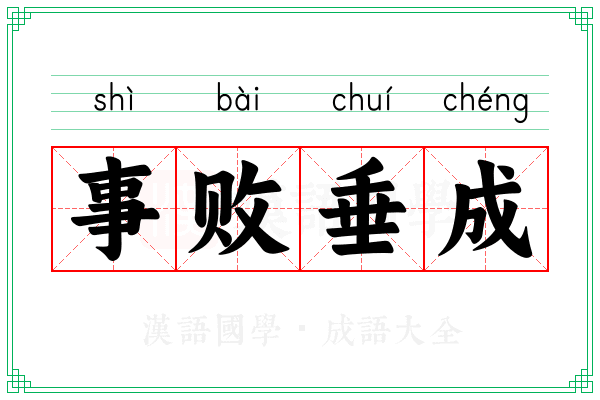 事败垂成 事败垂成