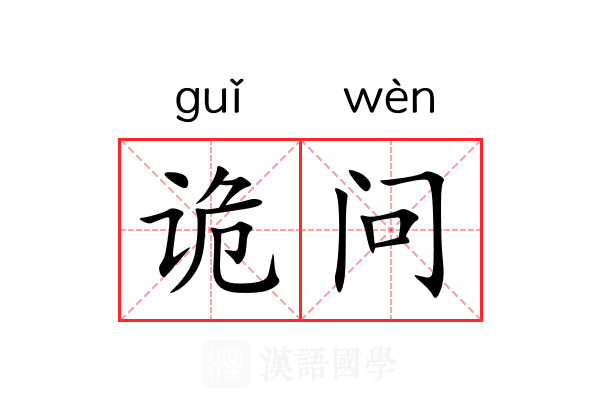 诡问 诡问