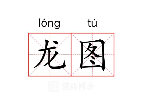 龙图