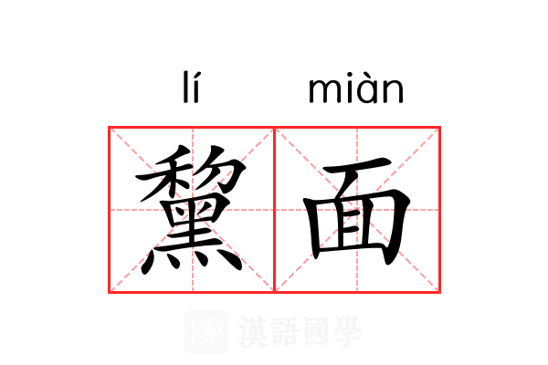 黧面
