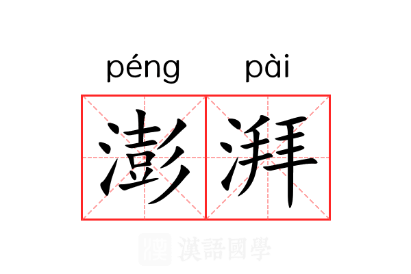 澎湃 澎湃