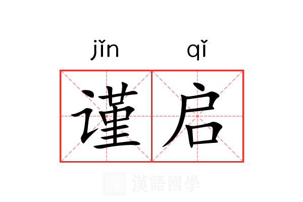 谨启
