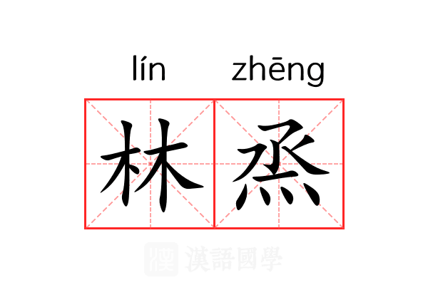 林烝