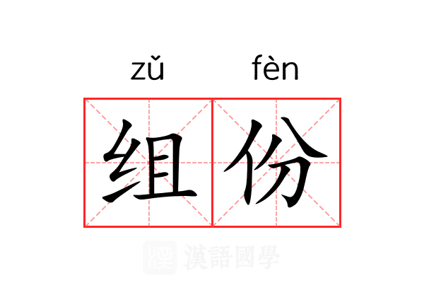 组份