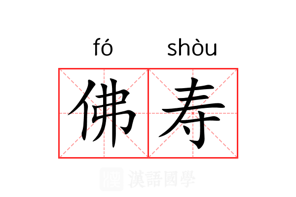 佛寿 佛寿