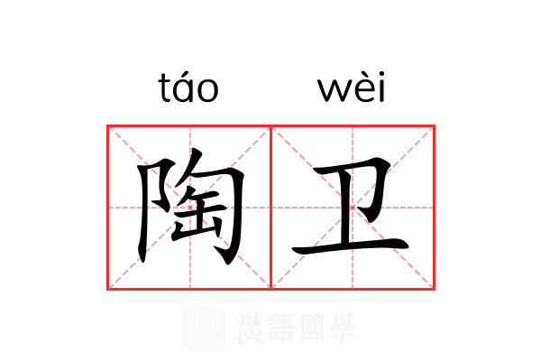 陶卫 陶卫