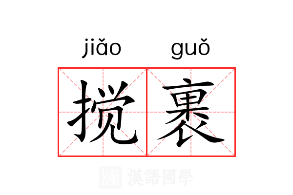 搅裹