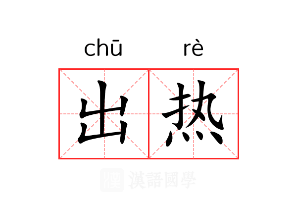 出热